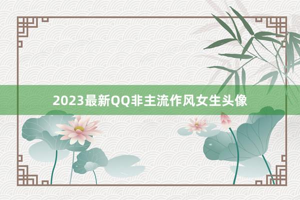 2023最新QQ非主流作风女生头像